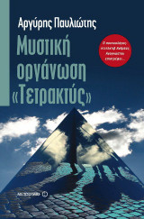 Μυστική οργάνωση "Τετρακτύς"