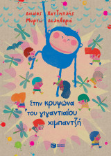 ΣΤΗΝ ΚΡΥΨΩΝΑ ΤΟΥ ΓΙΓΑΝΤΙΑΙΟΥ ΧΙΜΠΑΝΤΖΗ