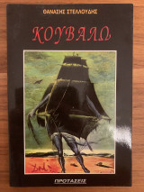 Κουβαλώ