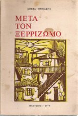 Μετά τον ξερριζωμό
