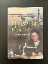 Η Κόρη της Νύχτας