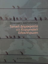 Τοπική δημοκρατία και ευρωπαϊκή ολοκλήρωση