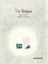 Το δώρο