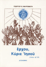 ΕΡΧΟΥ, ΚΥΡΙΕ ΙΗΣΟΥ (ΑΠΟΚ. κβ' 20)