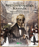 Χριστουγεννιάτικα κάλαντα μαζί με το χριστουγεννιάτικο δέντρο