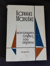Κοντραμπατζηδες του Αιγαίου