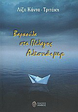 Βαρκούλα στο πέλαγος Αλτσχάιμερ