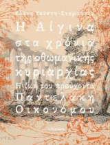 Η Αίγινα στα χρόνια της οθωμανικής κυριαρχίας