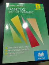 Οδηγός γραπτής έκφρασης Δ΄ δημοτικού