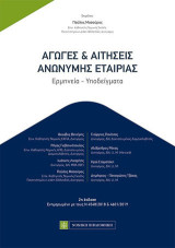 Αγωγές & Αιτήσεις Ανώνυμης Εταιρείας: Ερμηνεία - Υποδείγματα