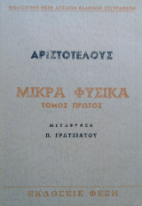 Αριστοτέλους Μικρά Φυσικά (τόμος Α')