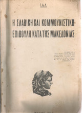 Η σλάβικη και κομμουνιστική επιβουλή κατά της Μακεδονίας