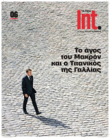 Τα Νέα Int. #06, Οκτώβριος 2025