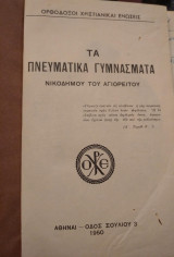 Τα πνευματικά γυμνάσματα Νικόδημου του Αγιορείτου
