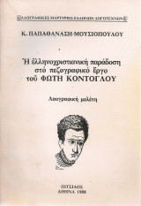 Η ελληνοχριστιανική παράδοση στο πεζογραφικό έργο του Φώτη Κόντογλου, Λαογραφική μελέτη