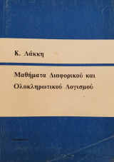 Μαθήματα Διαφορικού και Ολοκληρωτικού Λογισμού