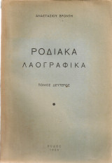 Ροδιακά λαογραφικά Τόμος δεύτερος