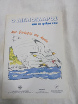 Ο Αιγαιογλάρος και οι φίλοι του