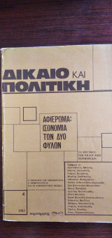 Δίκαιο και Πολιτική - Αφιέρωμα: Ισονομία των δύο φίλων