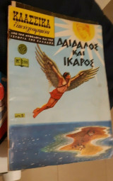 Δαίδαλος και Ίκαρος - Κλασσικά εικονογραφημένα νο. 299 δρχ. 5 δεκαετίας 50