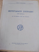 Θουκυδίδου ξυγγραφη