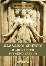 Χαλδαϊκοί χρησμοί: Η αποκάλυψῃ τοῦ θείου σχεδίου