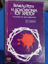 Η δολοφονία του Χριστού