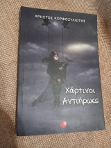 Χάρτινοι Αντιήρωες