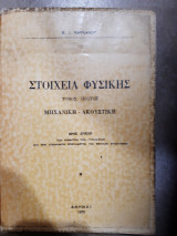 Στοιχεια φυσικης ,τομος Α ,μηχανικη -ακουστικη (β.ι.καρκαλου,1970)