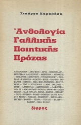 Ανθολογία Γαλλικής ποιητικής πρόζας