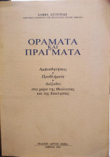 Οράματα και Πράγματα