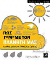 ΠΩΣ Γ*Μ*ΜΕ ΤΟΝ ΠΛΑΝΗΤΗ ΜΑΣ