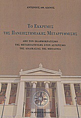 Το εκκρεμές της πανεπιστημιακής μεταρρύθμισης: Από τον εκδημοκρατισμό της μεταπολίτευσης στον αστερισμό της διαδικασίας της Μπολόνια