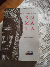 Ματωμένα χώματα: Μυθιστόρημα