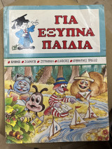 Για έξυπνα παιδιά (αριθμοί, σχήματα, ζωγραφική, διαφορές, αριθμητικές πράξεις)