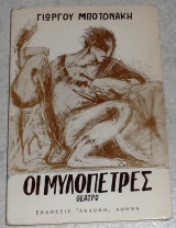 Οι μυλοπετρες 1971 γιωργου μποτονακη