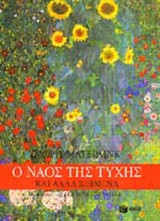 Ο ΝΑΟΣ ΤΗΣ ΤΥΧΗΣ ΚΑΙ ΑΛΛΑ ΚΕΙΜΕΝΑ