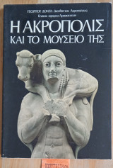 Ακρόπολη και το Μουσείο της