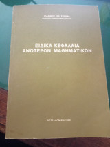 Ειδικά κεφάλαια ανώτερων μαθηματικων