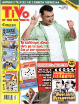 Περιοδικό Tivo τεύχος 70