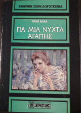 Για μια νύχτα αγάπης