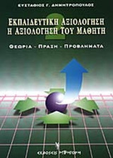 ΕΚΠΑΙΔΕΥΤΙΚΗ ΑΞΙΟΛΟΓΗΣΗ (ΔΕΥΤΕΡΟΣ ΤΟΜΟΣ)