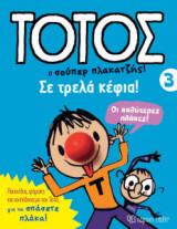 Τοτός 4 - Σε τρελά κέφια