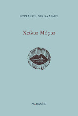 Χείλια Μύρια