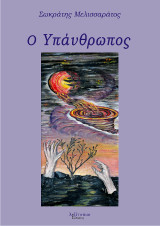 Ο Υπάνθρωπος