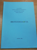 Βιοτεχνολογία