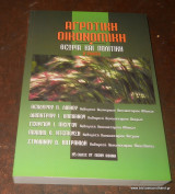 Αγροτική οικονομία, θεωρία και πολιτική - Β΄Εκδοση 1998