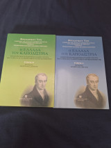 Η Ελλάδα του Καποδίστρια η παρούσα κατάσταση της Ελλάδος (1828-1833) και τα μέσα για να επιτευχθεί η ανοικοδόμησή της (2 τόμοι)