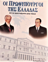 Οι πρωθυπουργοί της Ελλάδος