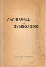 Αλληγορίες και συμβολισμοί